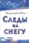 Следы на снегу – аудиокнига