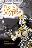 Песнь о моей Мурке – аудиокнига