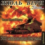 Пятьсот миллионов бегумы – аудиокнига