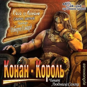 Конан: 34; 35; 36. Сага о Конане. Свиток 6. Конан-Король – аудиокнига