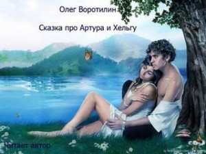 Сказка про Артура и Хельгу – аудиокнига