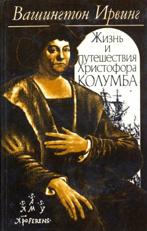 Жизнь и путешествия Христофора Колумба – аудиокнига