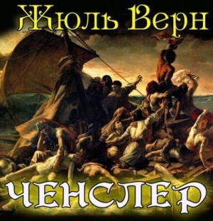 Ченслер – аудиокнига