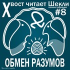 Обмен разумов – аудиокнига