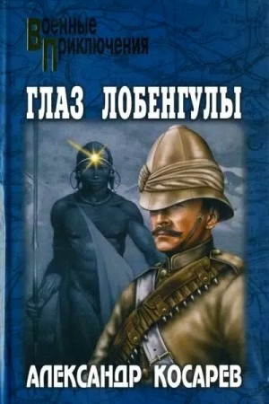 Глаз Лобенгулы – аудиокнига