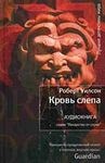 Кровь слепа – аудиокнига