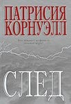 След – аудиокнига