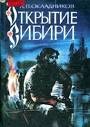 Открытие Сибири – аудиокнига