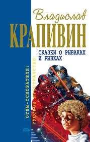 Великий Кристалл: 6. Сказки о рыбаках и рыбках – аудиокнига