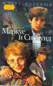 Маркус и Сигмунд – аудиокнига