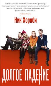 Долгое падение – аудиокнига