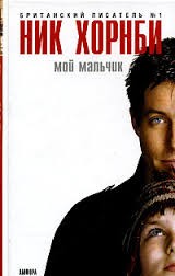 Мой мальчик – аудиокнига
