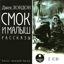 Смок и Малыш