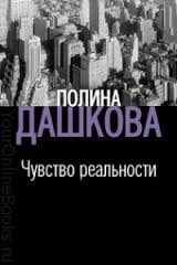 Чувство реальности