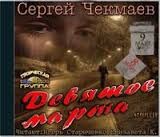 Девятое марта – аудиокнига