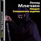Ниндзя: специальное задание – аудиокнига
