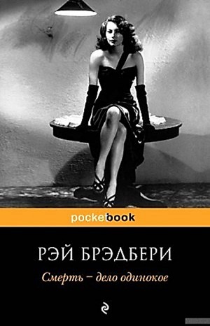 Смерть – дело одинокое