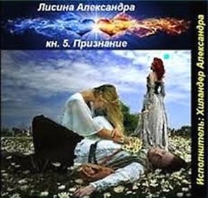 Сердце Зандокара 5. Признание – аудиокнига