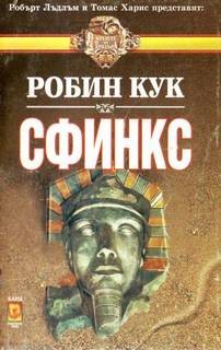Сфинкс