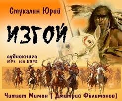 Изгой – аудиокнига