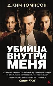 Убийца внутри меня – аудиокнига