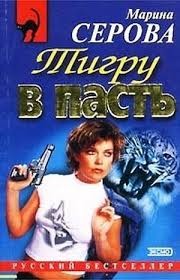 Тигру в пасть – аудиокнига