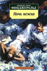 Ночь нежна – аудиокнига