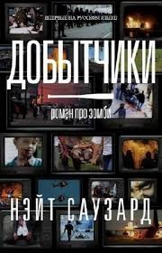 Добытчики – аудиокнига