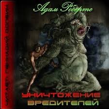 Уничтожение вредителей – аудиокнига