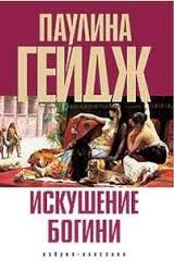 Искушение богини – аудиокнига