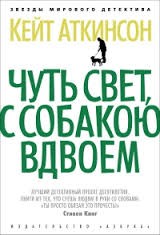 Чуть свет, с собакою вдвоём – аудиокнига