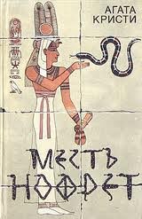 Месть Нофрет – аудиокнига