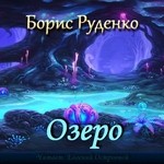 Озеро – аудиокнига