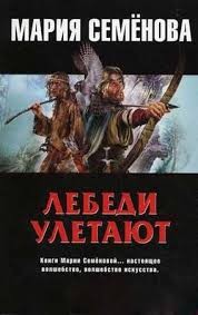 Лебеди улетают – аудиокнига