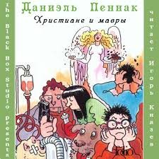 Христиане и мавры – аудиокнига