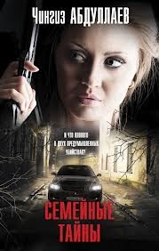 Семейные тайны – аудиокнига