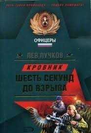 Шесть секунд до взрыва – аудиокнига