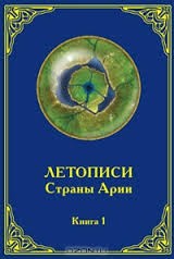 Летописи страны Арии. Книга 1 – аудиокнига