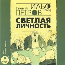 Светлая личность – аудиокнига