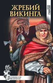Жребий викинга – аудиокнига