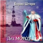 Дед Мороз – аудиокнига
