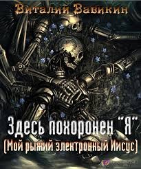 Здесь похоронен “Я”