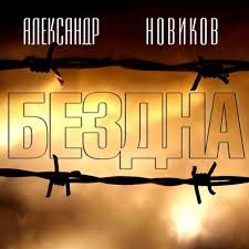 Бездна – аудиокнига