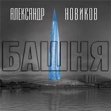 Башня – аудиокнига