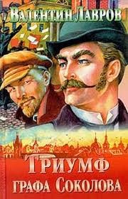 Триумф графа Соколова – аудиокнига