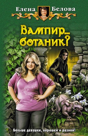 Вампир… ботаник?! – аудиокнига