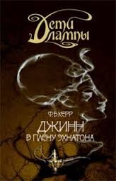 Джинн в плену Эхнатона – аудиокнига