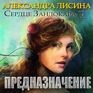 Сердце Зандокара 1. Предназначение – аудиокнига