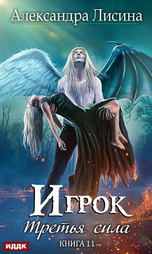 Игрок: 8. Третья сила – аудиокнига