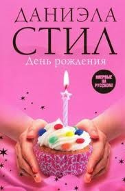 День рождения – аудиокнига